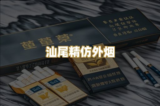 汕尾精仿外烟